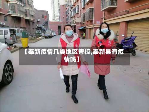 【奉新疫情几类地区管控,奉新县有疫情吗】-第1张图片