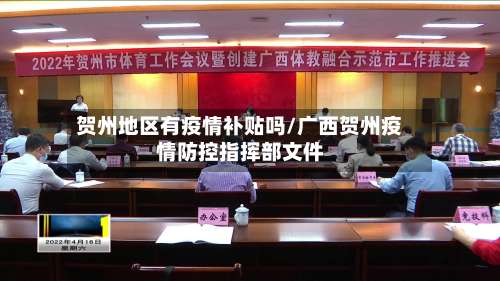 贺州地区有疫情补贴吗/广西贺州疫情防控指挥部文件-第2张图片