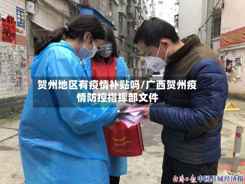 贺州地区有疫情补贴吗/广西贺州疫情防控指挥部文件-第3张图片