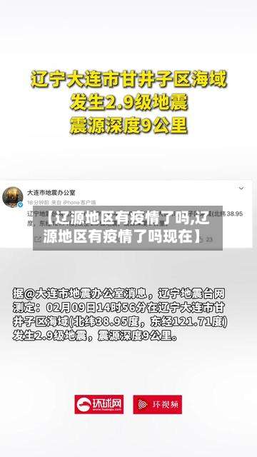 【辽源地区有疫情了吗,辽源地区有疫情了吗现在】-第2张图片