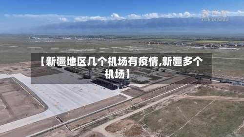 【新疆地区几个机场有疫情,新疆多个机场】-第2张图片
