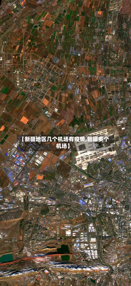 【新疆地区几个机场有疫情,新疆多个机场】-第1张图片