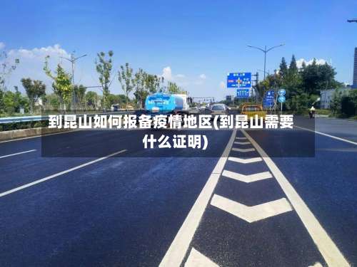 到昆山如何报备疫情地区(到昆山需要什么证明)-第1张图片