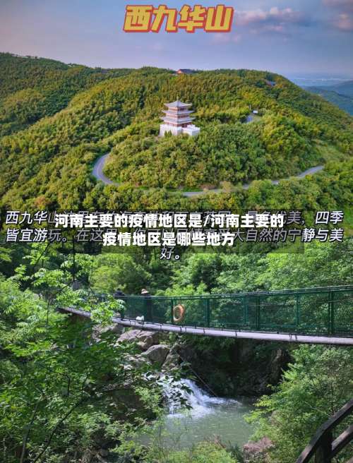 河南主要的疫情地区是/河南主要的疫情地区是哪些地方-第1张图片