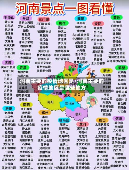 河南主要的疫情地区是/河南主要的疫情地区是哪些地方-第2张图片