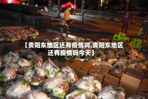 【贵阳东地区还有疫情吗,贵阳东地区还有疫情吗今天】-第1张图片