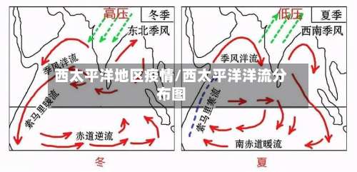 西太平洋地区疫情/西太平洋洋流分布图-第2张图片