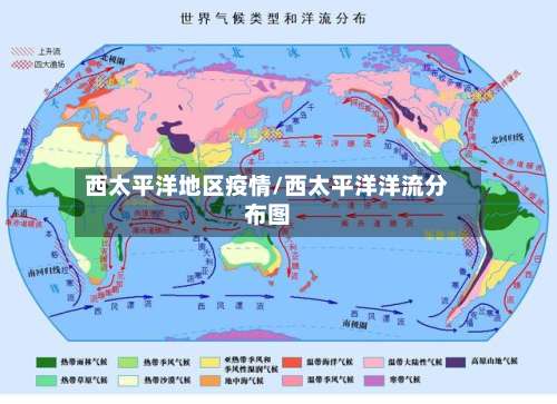 西太平洋地区疫情/西太平洋洋流分布图-第3张图片