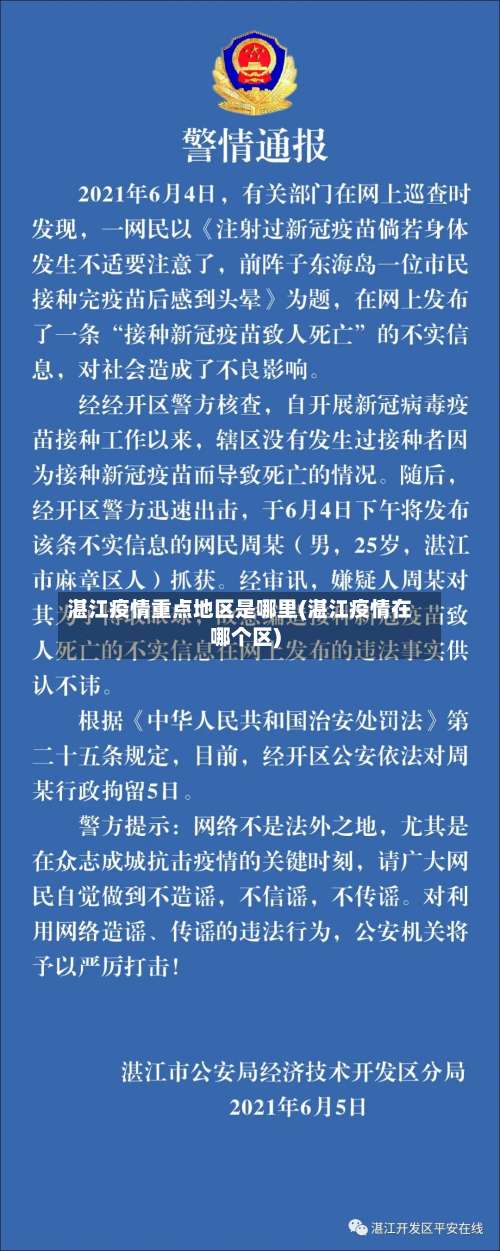 湛江疫情重点地区是哪里(湛江疫情在哪个区)-第1张图片