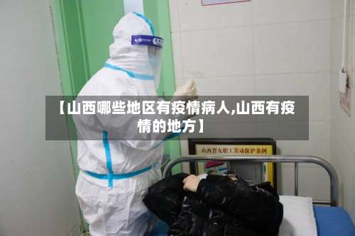 【山西哪些地区有疫情病人,山西有疫情的地方】-第3张图片