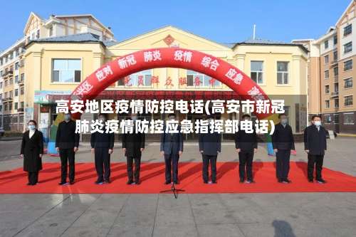 高安地区疫情防控电话(高安市新冠肺炎疫情防控应急指挥部电话)-第1张图片