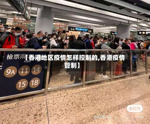 【香港地区疫情怎样控制的,香港疫情管制】-第2张图片