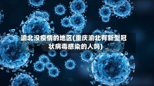 渝北没疫情的地区(重庆渝北有新型冠状病毒感染的人吗)-第2张图片