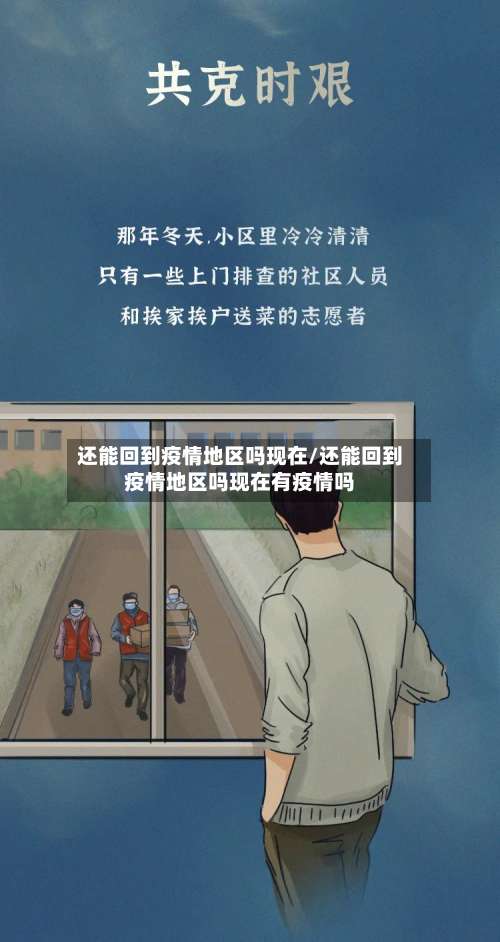 还能回到疫情地区吗现在/还能回到疫情地区吗现在有疫情吗-第1张图片