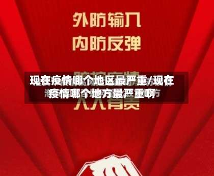 现在疫情哪个地区最严重/现在疫情哪个地方最严重啊-第2张图片