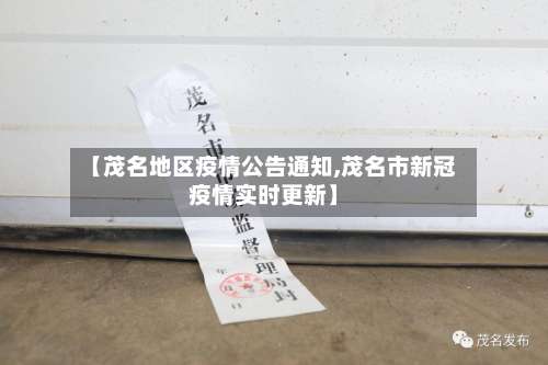【茂名地区疫情公告通知,茂名市新冠疫情实时更新】-第3张图片