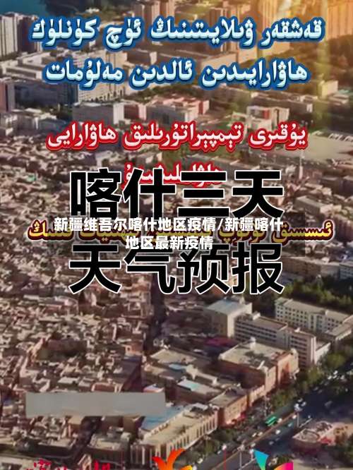 新疆维吾尔喀什地区疫情/新疆喀什地区最新疫情-第1张图片