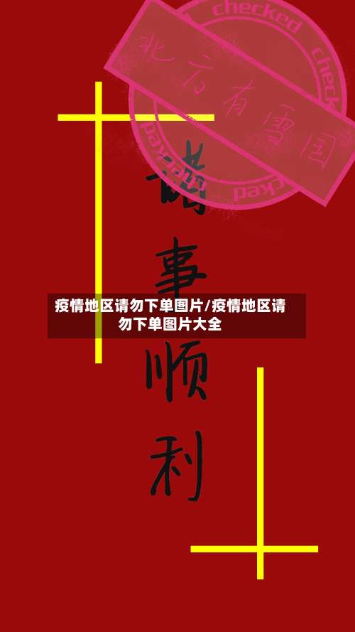 疫情地区请勿下单图片/疫情地区请勿下单图片大全-第1张图片