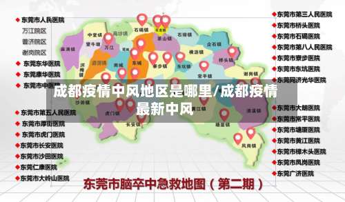 成都疫情中风地区是哪里/成都疫情最新中风-第2张图片