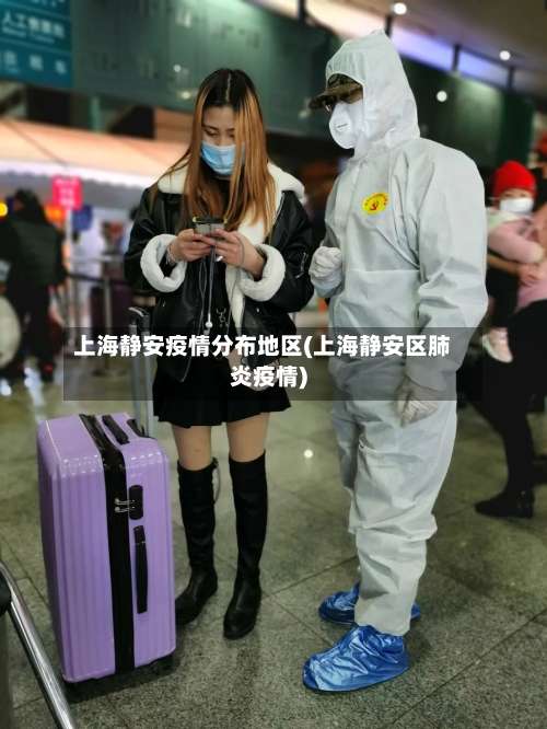上海静安疫情分布地区(上海静安区肺炎疫情)-第1张图片