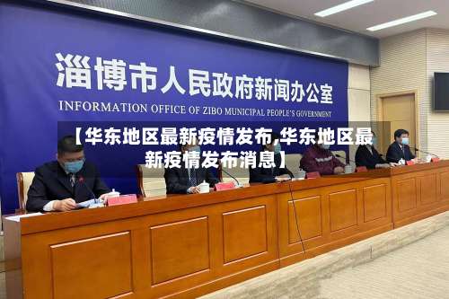 【华东地区最新疫情发布,华东地区最新疫情发布消息】-第1张图片