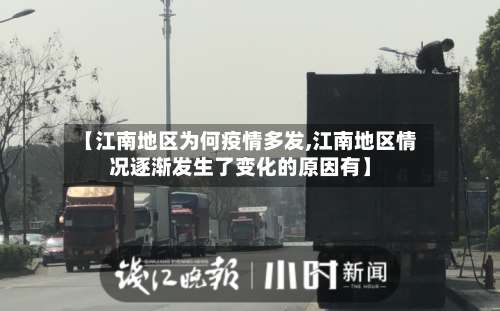 【江南地区为何疫情多发,江南地区情况逐渐发生了变化的原因有】-第1张图片