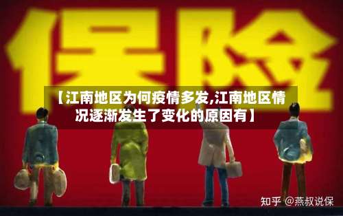【江南地区为何疫情多发,江南地区情况逐渐发生了变化的原因有】-第3张图片