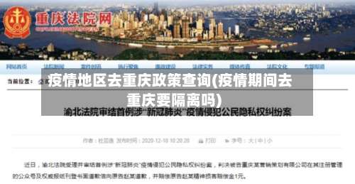 疫情地区去重庆政策查询(疫情期间去重庆要隔离吗)-第1张图片