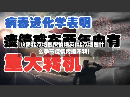 预测北方地区疫情爆发(北方地区什么季节疫情传播不利)-第1张图片