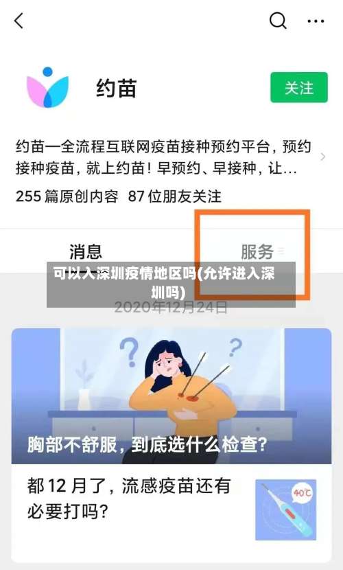可以入深圳疫情地区吗(允许进入深圳吗)-第2张图片