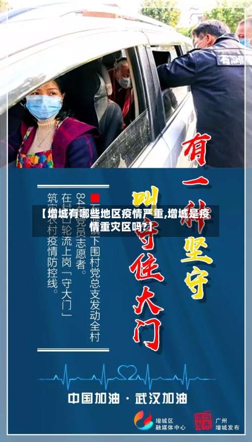 【增城有哪些地区疫情严重,增城是疫情重灾区吗?】-第2张图片