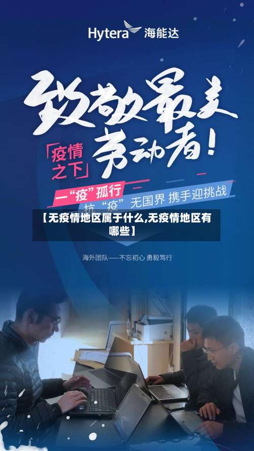 【无疫情地区属于什么,无疫情地区有哪些】-第2张图片
