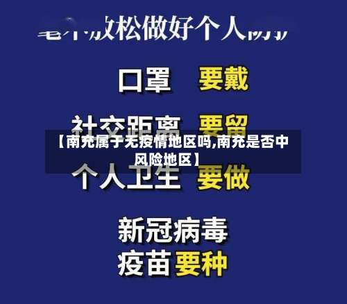 【南充属于无疫情地区吗,南充是否中风险地区】-第2张图片