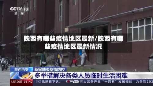 陕西有哪些疫情地区最新/陕西有哪些疫情地区最新情况-第1张图片