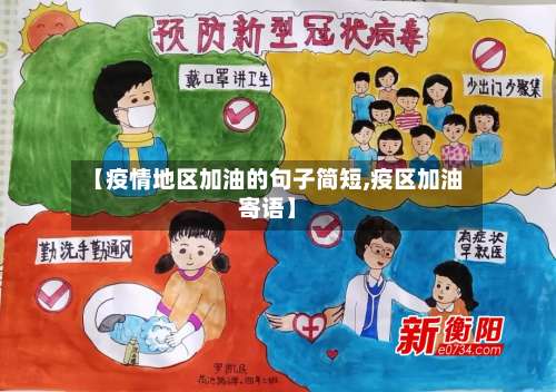 【疫情地区加油的句子简短,疫区加油寄语】-第3张图片