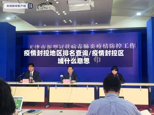 疫情封控地区排名查询/疫情封控区域什么意思-第2张图片