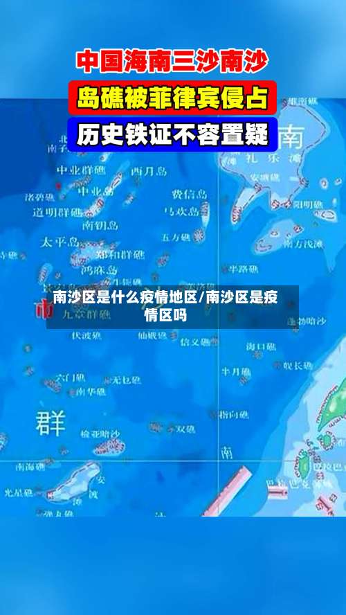 南沙区是什么疫情地区/南沙区是疫情区吗-第1张图片