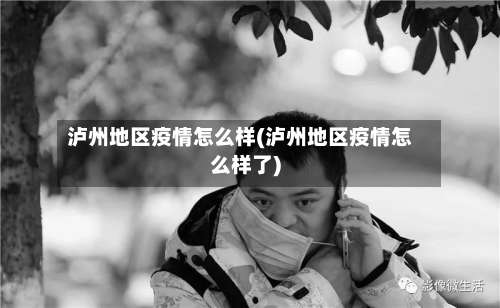 泸州地区疫情怎么样(泸州地区疫情怎么样了)-第1张图片