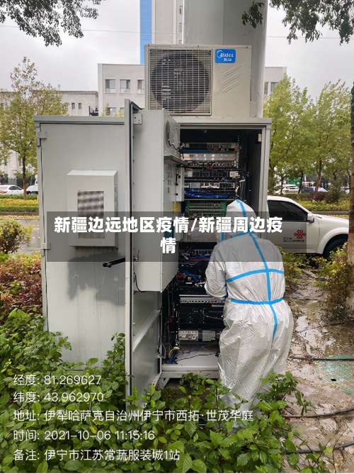 新疆边远地区疫情/新疆周边疫情-第1张图片