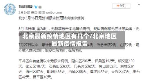 北京最新疫情地区有几个/北京地区最新疫情报告-第3张图片