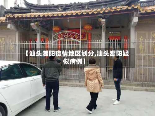 【汕头潮阳疫情地区划分,汕头潮阳疑似病例】-第1张图片