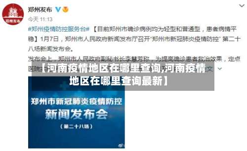 【河南疫情地区在哪里查询,河南疫情地区在哪里查询最新】-第1张图片