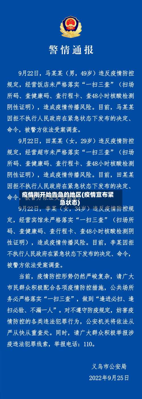 疫情刚开始告急的地区(疫情宣布紧急状态)-第2张图片