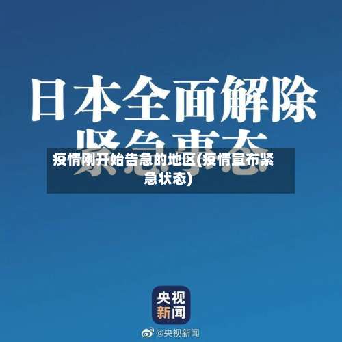 疫情刚开始告急的地区(疫情宣布紧急状态)-第1张图片