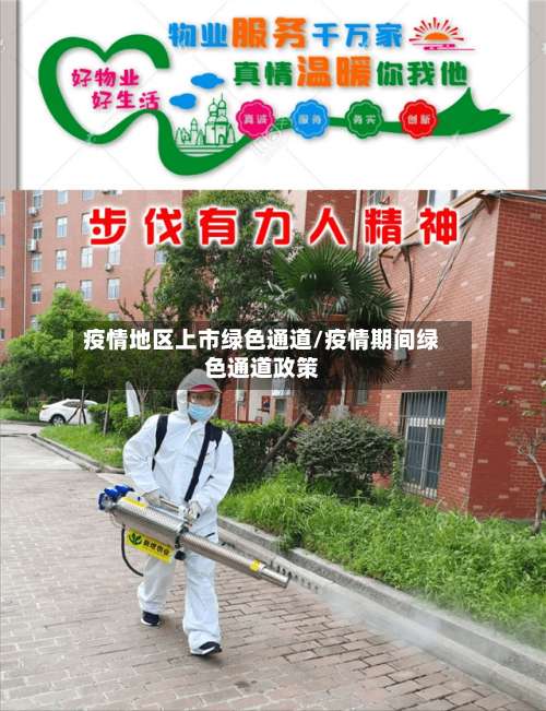 疫情地区上市绿色通道/疫情期间绿色通道政策-第1张图片