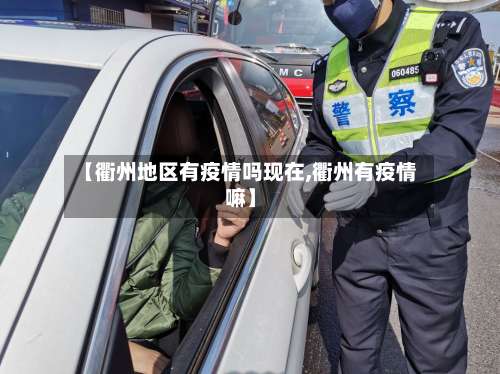 【衢州地区有疫情吗现在,衢州有疫情嘛】-第1张图片