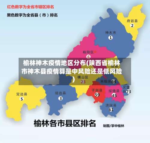 榆林神木疫情地区分布(陕西省榆林市神木县疫情算是中风险还是低风险)-第1张图片