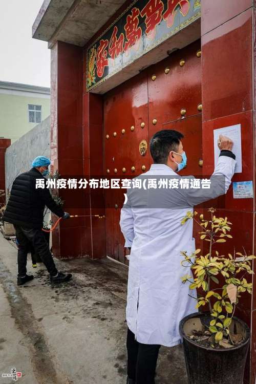 禹州疫情分布地区查询(禹州疫情通告)-第2张图片