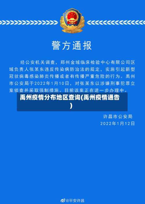 禹州疫情分布地区查询(禹州疫情通告)-第1张图片