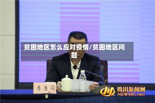 贫困地区怎么应对疫情/贫困地区问题-第2张图片